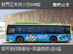 香港新界区专线小巴89M路上行公交线路