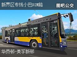 香港新界区专线小巴92M路下行公交线路