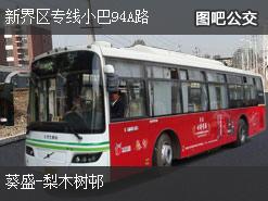 香港新界区专线小巴94A路上行公交线路