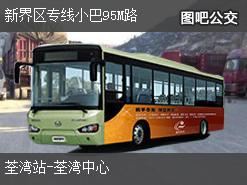 香港新界区专线小巴95M路上行公交线路