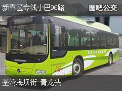 香港新界区专线小巴96路下行公交线路