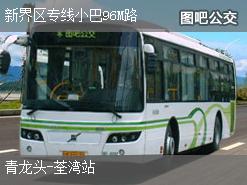 香港新界区专线小巴96M路上行公交线路
