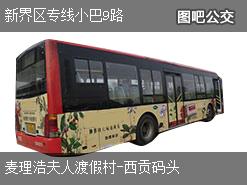 香港新界区专线小巴9路下行公交线路
