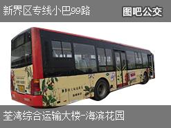 香港新界区专线小巴99路下行公交线路