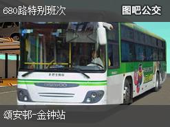 香港680路特别班次公交线路