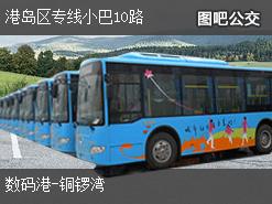 香港港岛区专线小巴10路下行公交线路