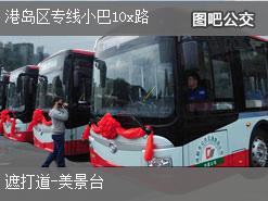 香港港岛区专线小巴10x路下行公交线路