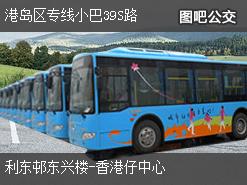 香港港岛区专线小巴39S路上行公交线路