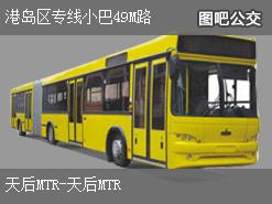 香港港岛区专线小巴49M路公交线路