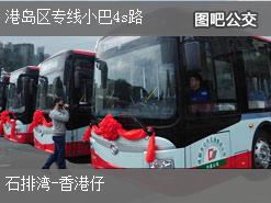 香港港岛区专线小巴4s路下行公交线路