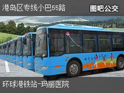 香港港岛区专线小巴55路下行公交线路