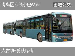 香港港岛区专线小巴68路下行公交线路