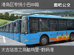 香港港岛区专线小巴69路上行公交线路