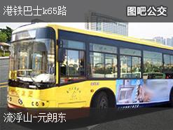 香港港铁巴士k65路上行公交线路