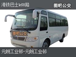 香港港铁巴士k68路公交线路