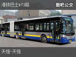 香港港铁巴士k73路公交线路