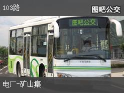 淮北103路下行公交线路