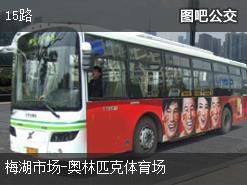 惠州15路上行公交线路