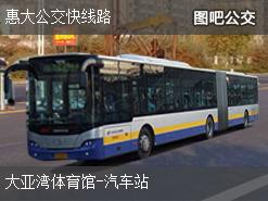 惠州惠大公交快线路上行公交线路