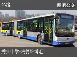 嘉兴23路下行公交线路