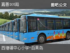 嘉兴嘉善305路上行公交线路