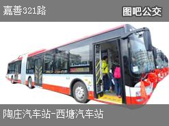 嘉兴嘉善321路下行公交线路