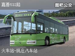 嘉兴嘉善532路下行公交线路