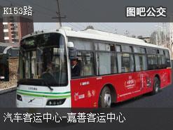 嘉兴K153路下行公交线路