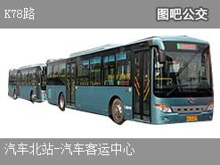 嘉兴K78路上行公交线路