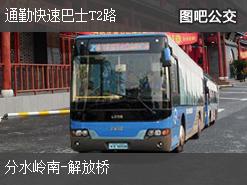 济南通勤快速巴士T2路下行公交线路