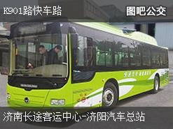 济南K901路快车路下行公交线路