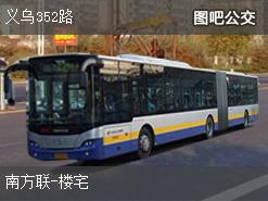 金华义乌352路下行公交线路