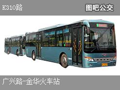 金华K310路下行公交线路