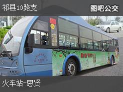 晋中祁县10路支上行公交线路