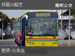 晋中祁县10路支下行公交线路