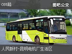 昆明C65路上行公交线路