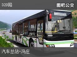 聊城329路下行公交线路