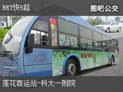 柳州BRT快5路上行公交线路