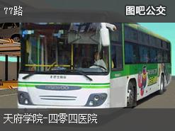 绵阳77路下行公交线路