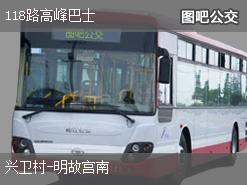 南京118路高峰巴士下行公交线路