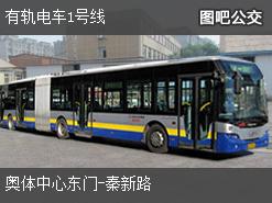 南京有轨电车1号线下行公交线路