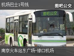 南京机场巴士1号线上行公交线路