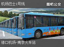 南京机场巴士1号线下行公交线路