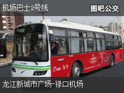 南京机场巴士2号线上行公交线路