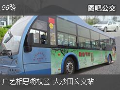 南宁96路下行公交线路