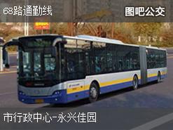 南通68路通勤线上行公交线路