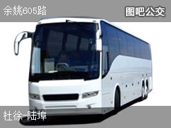 宁波余姚605路下行公交线路