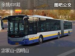 宁波余姚635路下行公交线路