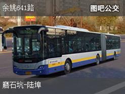 宁波余姚641路下行公交线路