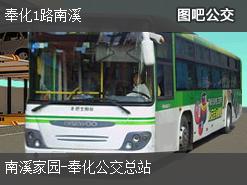 宁波奉化1路南溪下行公交线路